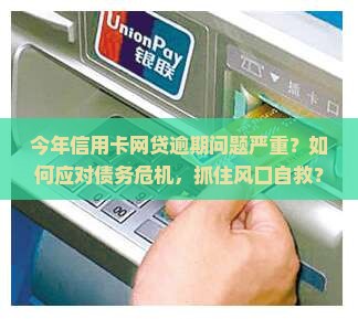 今年好多信用卡和网贷逾期如何解决