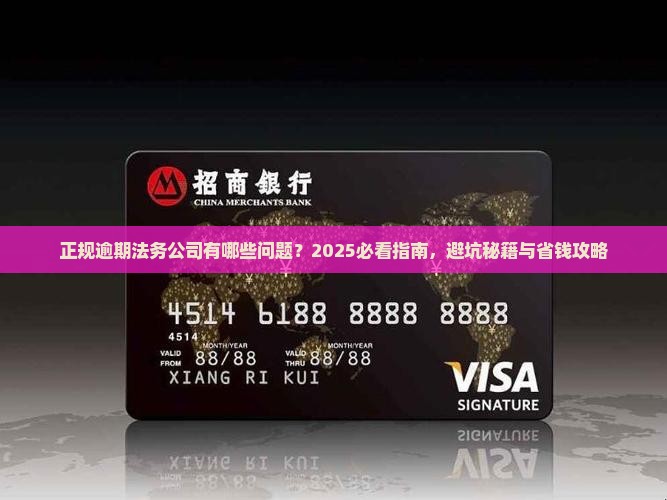 正规逾期法务公司有哪些问题