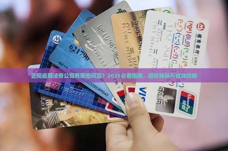 正规逾期法务公司有哪些问题