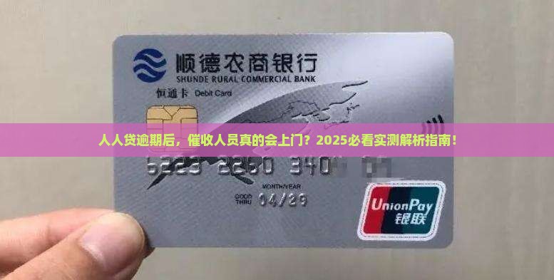 人人贷逾期会上门催款吗