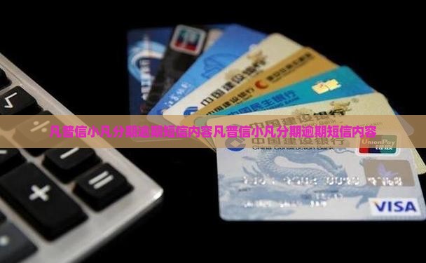 凡普信小凡分期逾期短信内容