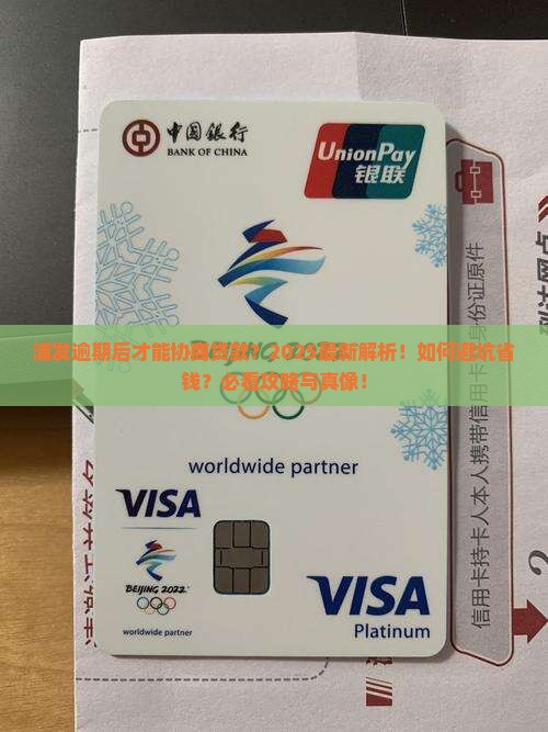 浦发逾期后才能进行贷款协商吗