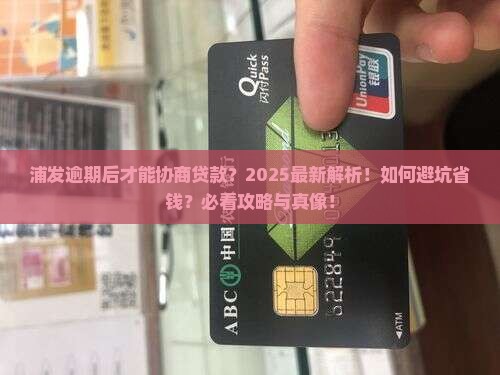 浦发逾期后才能进行贷款协商吗