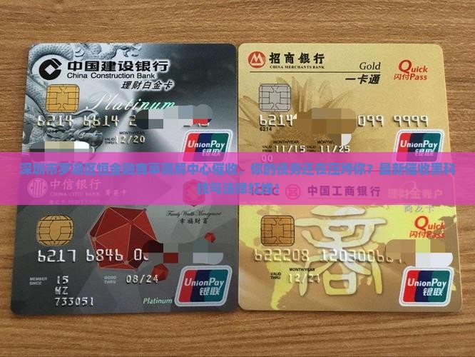 深圳市罗湖区恒金融商事调解中心催收