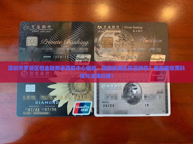 深圳市罗湖区恒金融商事调解中心催收