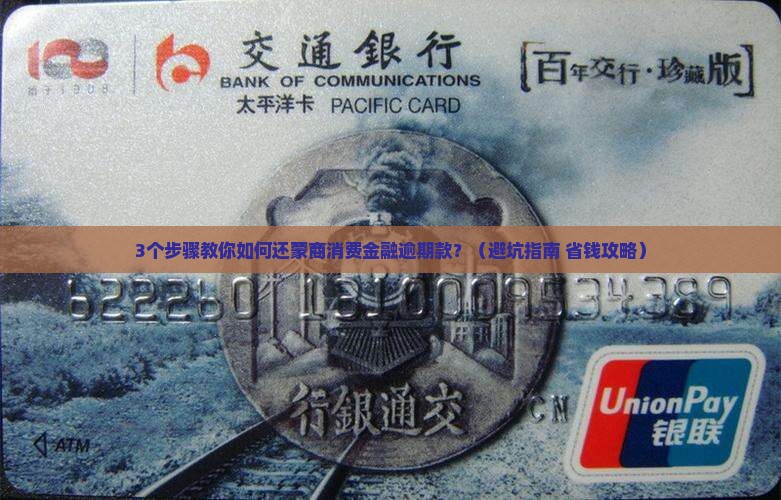 蒙商消费金融逾期怎么还解决方法