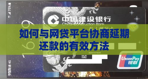 如何与网贷平台协商延期还款的有效方法