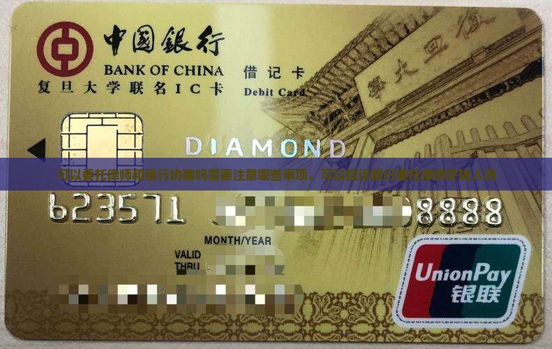 可以委托律师和银行协商吗需要注意哪些事项