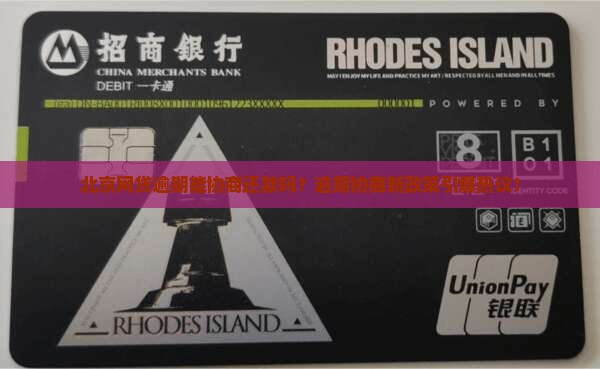 北京网贷逾期协商还款的处理方式