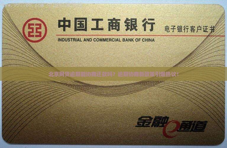 北京网贷逾期协商还款的处理方式