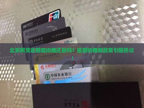 北京网贷逾期协商还款的处理方式