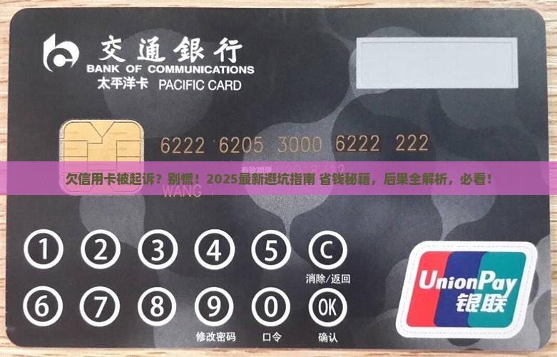 欠信用卡钱被起诉要多久会有什么后果