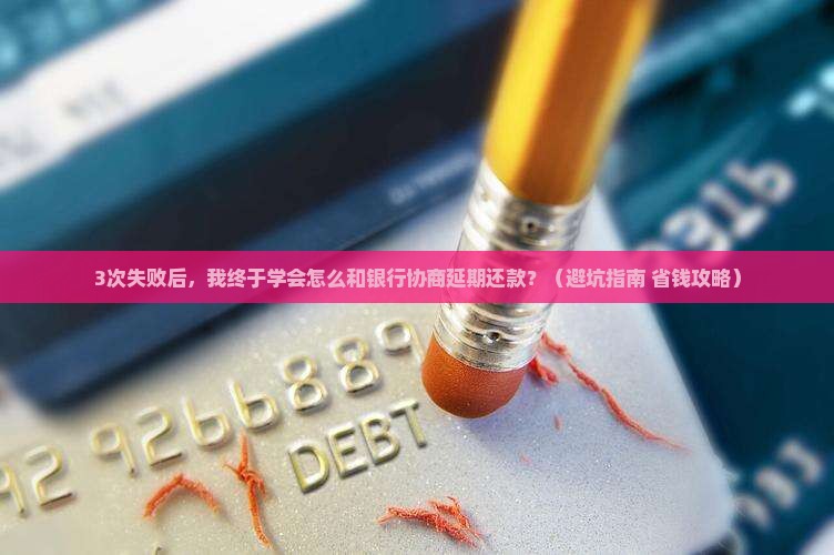延期还款时间怎么协商成功