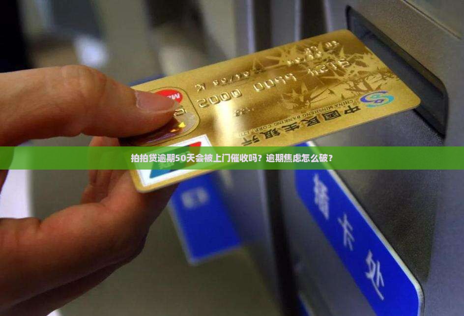 拍拍贷逾期50天上门