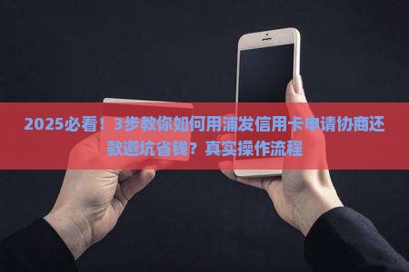 浦发信用卡申请协商还款怎么操作