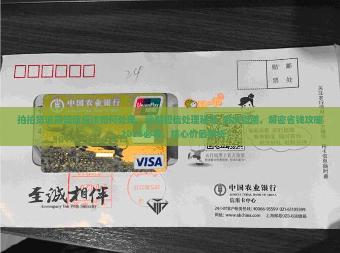 拍拍贷逾期短信应该如何处理