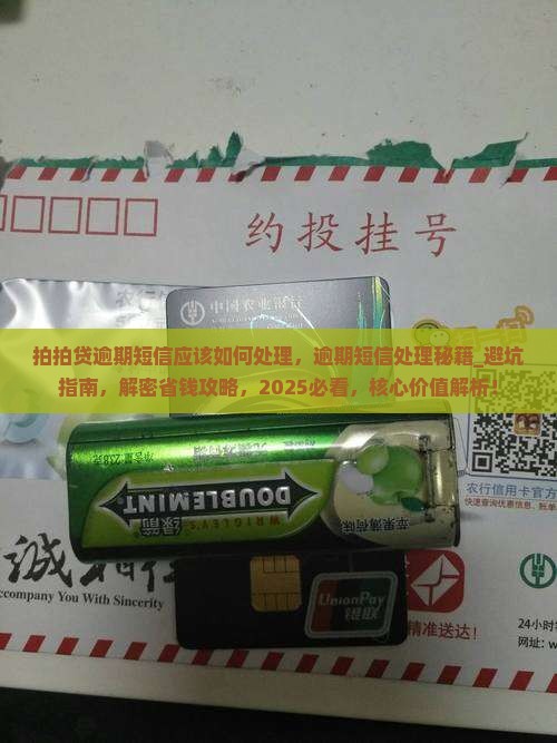 拍拍贷逾期短信应该如何处理