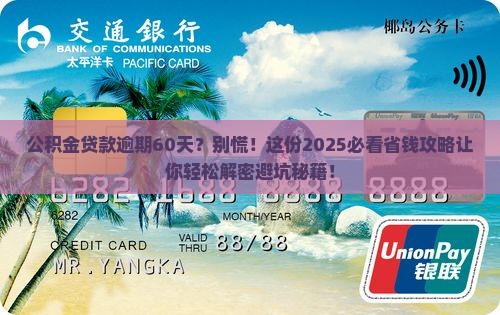 公积金贷款逾期60天怎么办