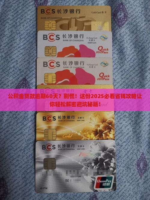 公积金贷款逾期60天怎么办