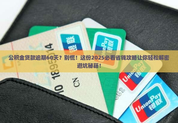 公积金贷款逾期60天怎么办