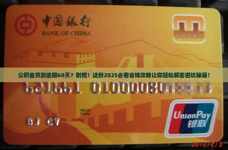 公积金贷款逾期60天怎么办