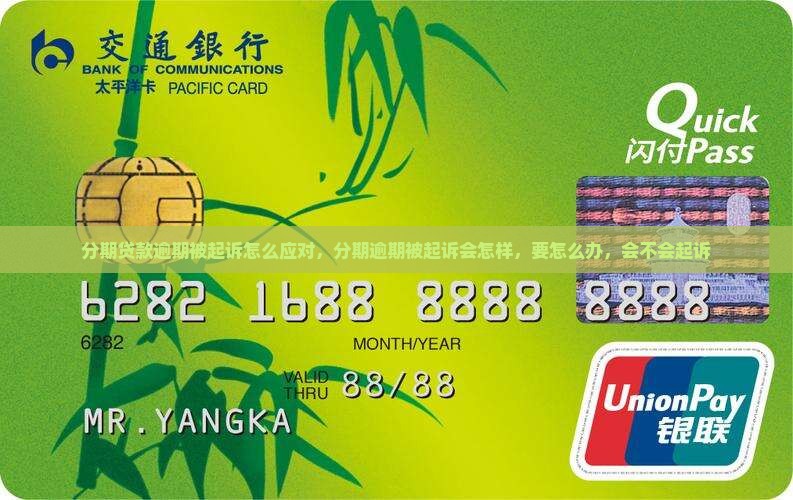 分期贷款逾期被起诉怎么应对