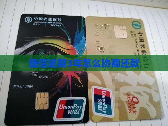 捷信逾期3年怎样协商还款