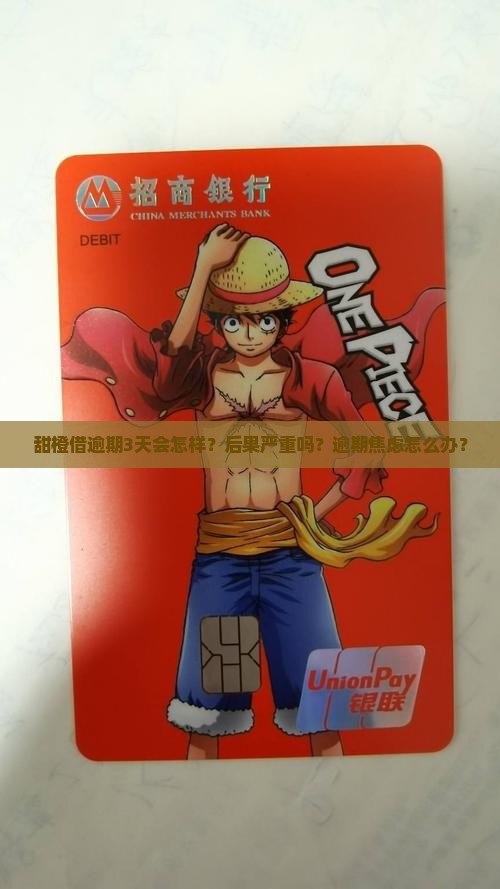 甜橙借逾期3天会有什么后果