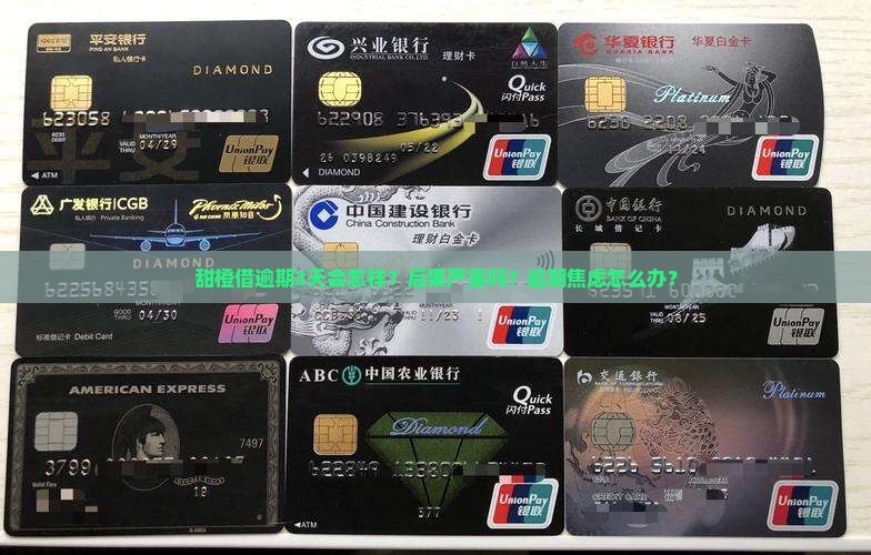 甜橙借逾期3天会有什么后果