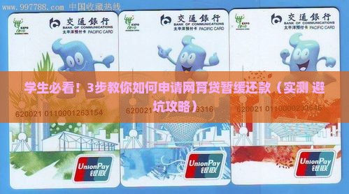 网育贷暂缓还款申请流程详解