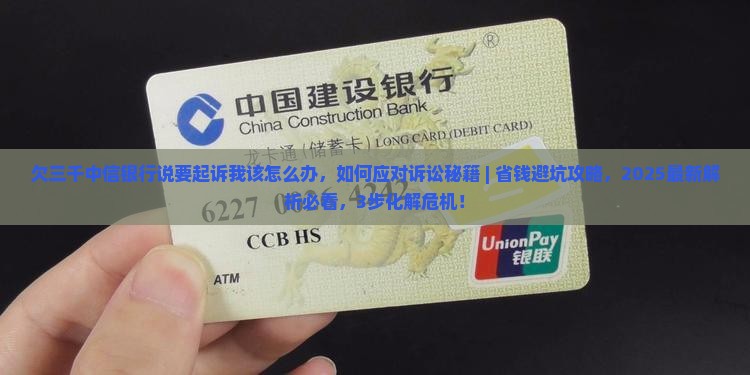 欠三千中信银行说要起诉我该怎么办