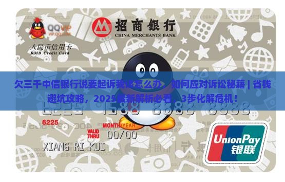 欠三千中信银行说要起诉我该怎么办