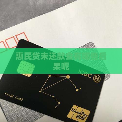 惠民贷未还款会有哪些后果