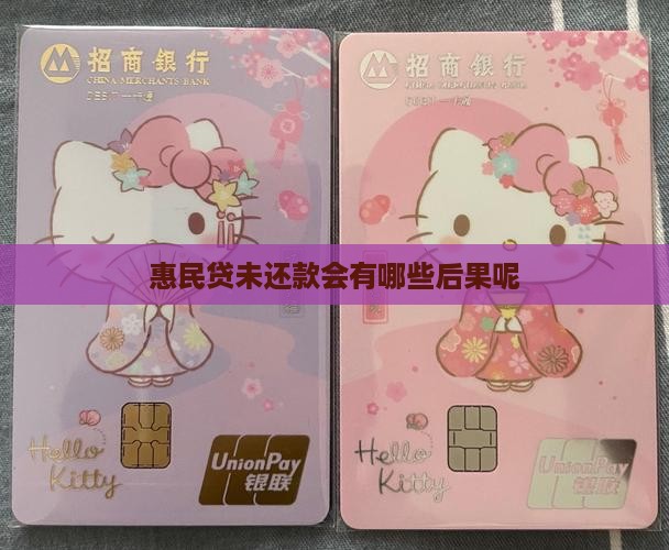 惠民贷未还款会有哪些后果