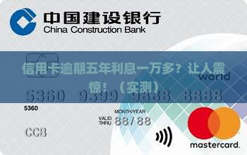 信用卡逾期五年利息一万多