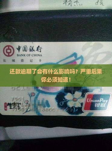 还款逾期了会有什么影响吗
