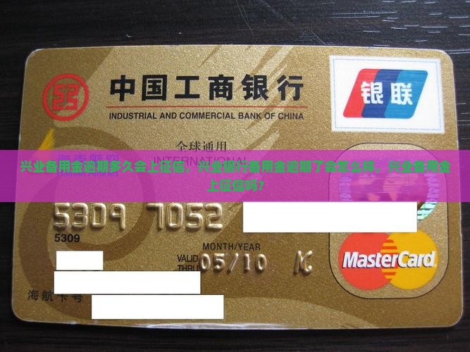 兴业备用金逾期多久会上征信