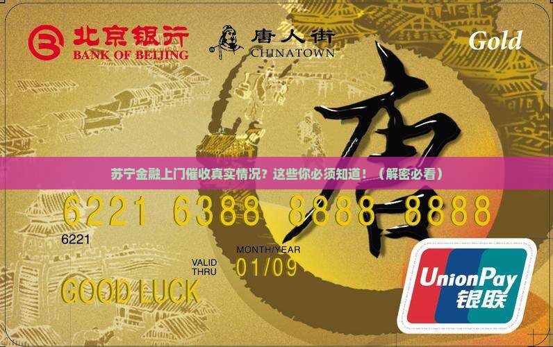苏宁金融上门催收真实情况揭秘