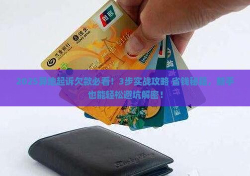 异地起诉欠款的法律流程及注意事项
