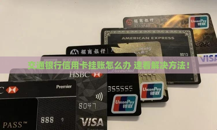 交通银行信用卡挂账怎么办