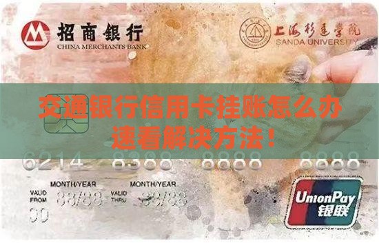 交通银行信用卡挂账怎么办
