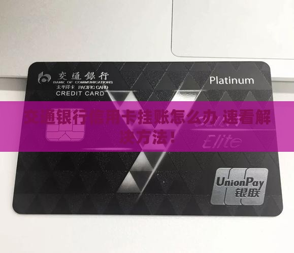 交通银行信用卡挂账怎么办