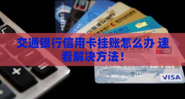 交通银行信用卡挂账怎么办