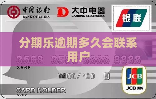 分期乐逾期多久会通知用户
