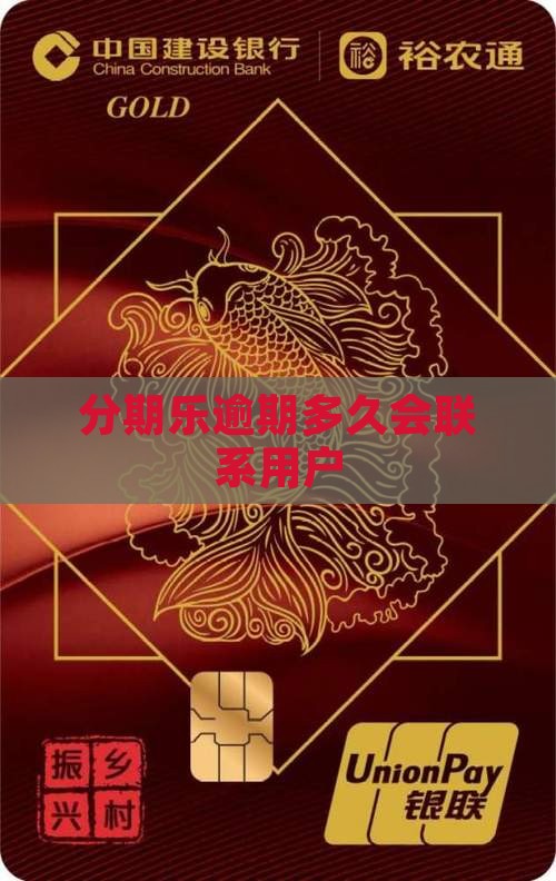 分期乐逾期多久会通知用户