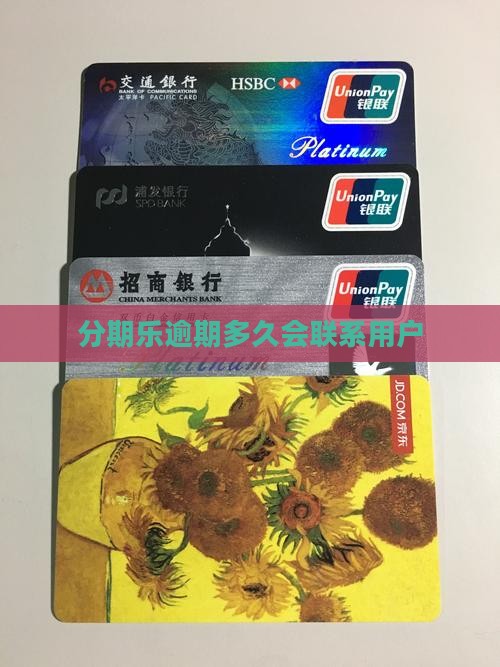 分期乐逾期多久会通知用户