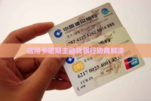 信用卡逾期主动找银行协商解决