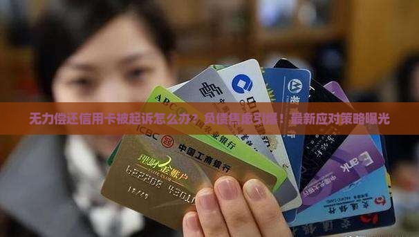 无力偿还信用卡被起诉如何应对