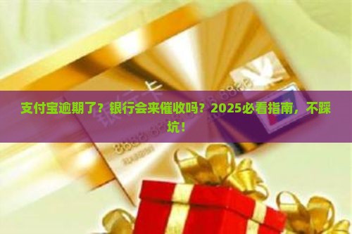 支付宝逾期会不会被银行催收