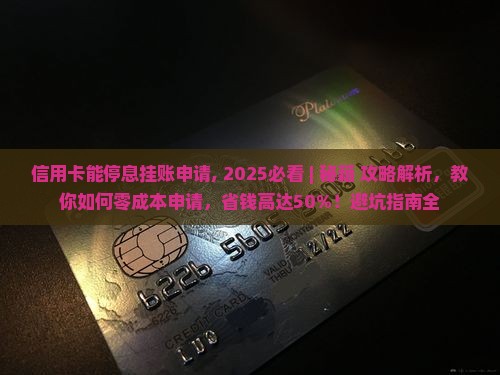 信用卡能停息挂账申请